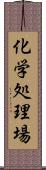 化学処理場 Scroll
