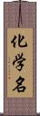 化学名 Scroll