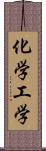 化学工学 Scroll