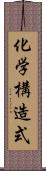 化学構造式 Scroll