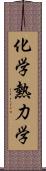 化学熱力学 Scroll