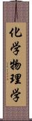 化学物理学 Scroll