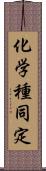 化学種同定 Scroll