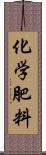 化学肥料 Scroll