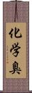 化学臭 Scroll