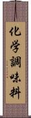 化学調味料 Scroll