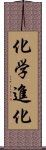 化学進化 Scroll