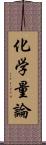 化学量論 Scroll