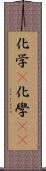 化学(P) Scroll
