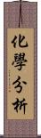 化學分析 Scroll