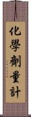 化學劑量計 Scroll