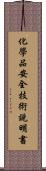 化學品安全技術說明書 Scroll