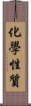 化學性質 Scroll