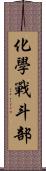 化學戰斗部 Scroll