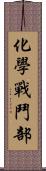 化學戰鬥部 Scroll