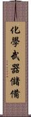 化學武器儲備 Scroll