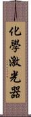 化學激光器 Scroll