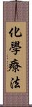 化學療法 Scroll