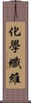 化學纖維 Scroll