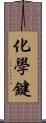 化學鍵 Scroll