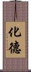 化德 Scroll