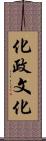 化政文化 Scroll