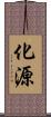 化源 Scroll