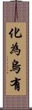 化為烏有 Scroll