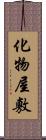 化物屋敷 Scroll