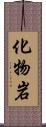 化物岩 Scroll