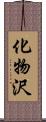 化物沢 Scroll