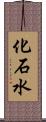 化石水 Scroll