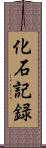 化石記録 Scroll