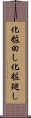 化粧回し Scroll