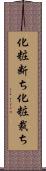 化粧断ち Scroll