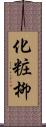化粧柳 Scroll