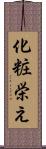 化粧栄え Scroll