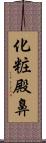 化粧殿鼻 Scroll