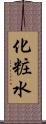 化粧水 Scroll