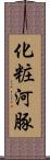 化粧河豚 Scroll