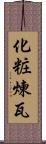 化粧煉瓦 Scroll