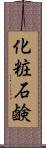 化粧石鹸 Scroll