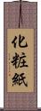 化粧紙 Scroll