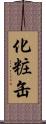 化粧缶 Scroll