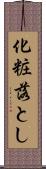 化粧落とし Scroll