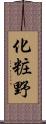 化粧野 Scroll