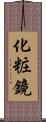 化粧鏡 Scroll