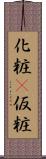 化粧(P) Scroll