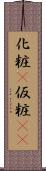 化粧(P) Scroll
