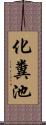 化糞池 Scroll